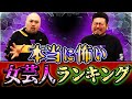 【恐怖】本当に怖い女芸人ランキング【鬼越トマホーク】