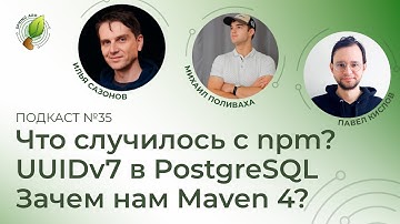 Что случилось с npm, UUIDv7 в PostgreSQL, зачем нам Maven 4 | Spring АйО Подкаст №35