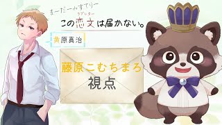 【ネタバレ注意】マーダーミステリー『この恋文は届かない。』黄原真治視点じゃ！
