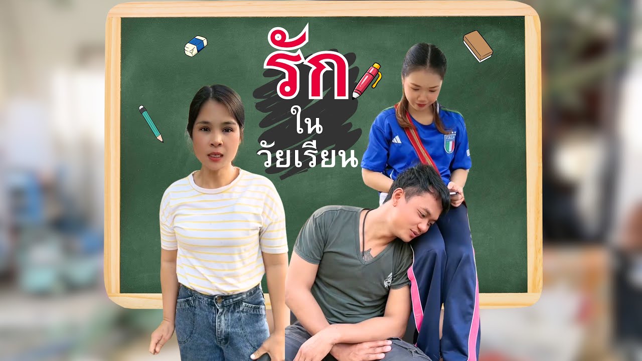 รักในวัยเรียน #อันนาช็อปบึงกาฬ #อันนาช็อป #ละครสั้น