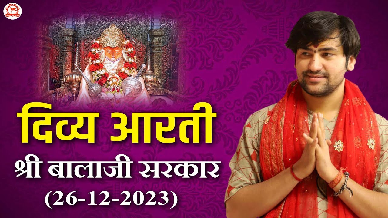 दिव्य आरती श्री बालाजी सरकार (26-12-2023) | Bageshwar Dham Sarkar