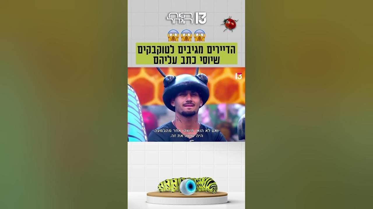 הדיירים מגיבים לטוקבקים שיוסי כתב עליהם 😱