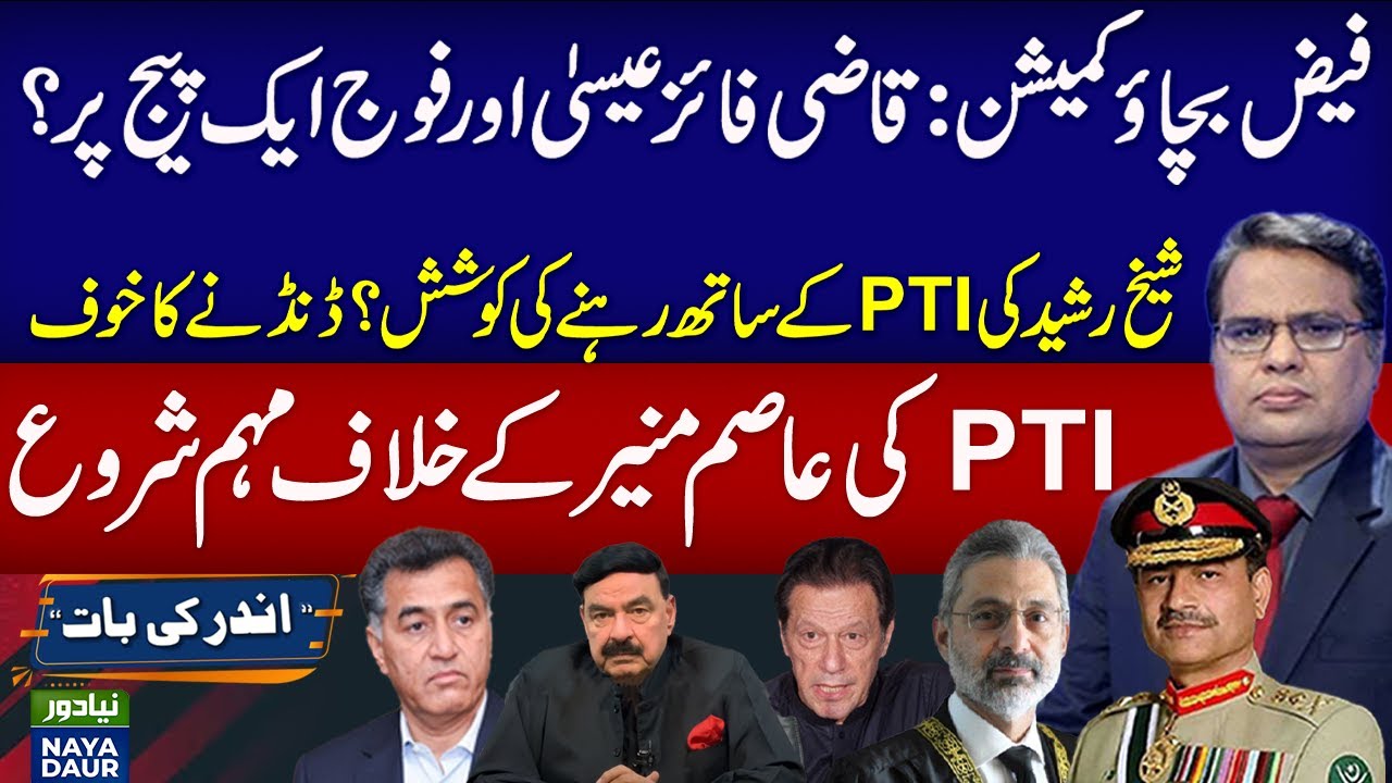 Shaikh Rasheed Faiz Faiz Rescue Commission| Sheikh Rasheed's attempt to stay in PTI? PTI's ...