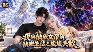 女帝與魔尊大戰墜落現代！萬古女帝淪落凡間，沒錢沒法力，只能幫宿敵打掃抵房租，和魔尊展開爆笑的相愛相殺同居日常！ screenshot 1