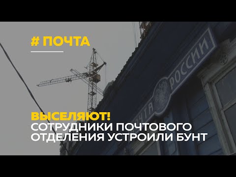 В Барнауле без объяснений выселили сотрудников почтового отделения