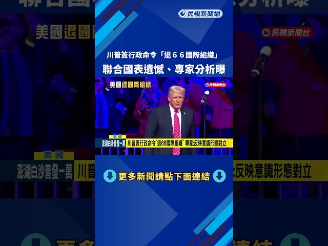 川普簽行政命令「退66國際組織」  聯合國：深感遺憾－民視新聞