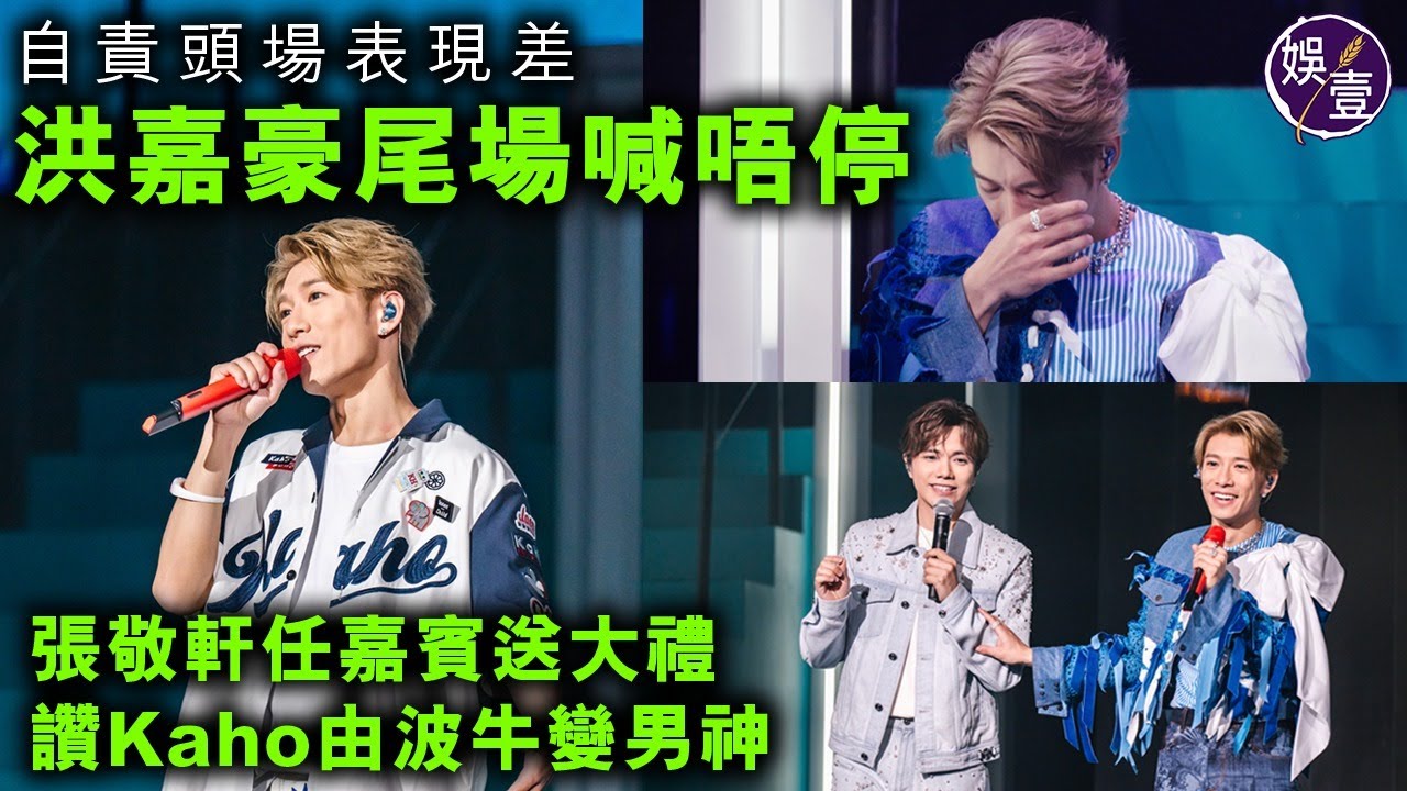 洪嘉豪演唱會丨自責頭場表現差 尾場唱《黑玻璃》喊唔停 張敬軒任嘉賓送大禮 讚Kaho由波牛變男神丨演唱會精華丨現場直擊（#洪嘉豪 #張敬軒 #演唱會 #娛壹 )