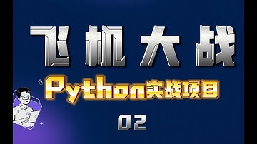 【遊戲編程教程】1個0直接起飛？從零開始用Python製作飛機大戰 1个0直接起飞？从零开始用Python制作飞机大战 角色移動 第2课