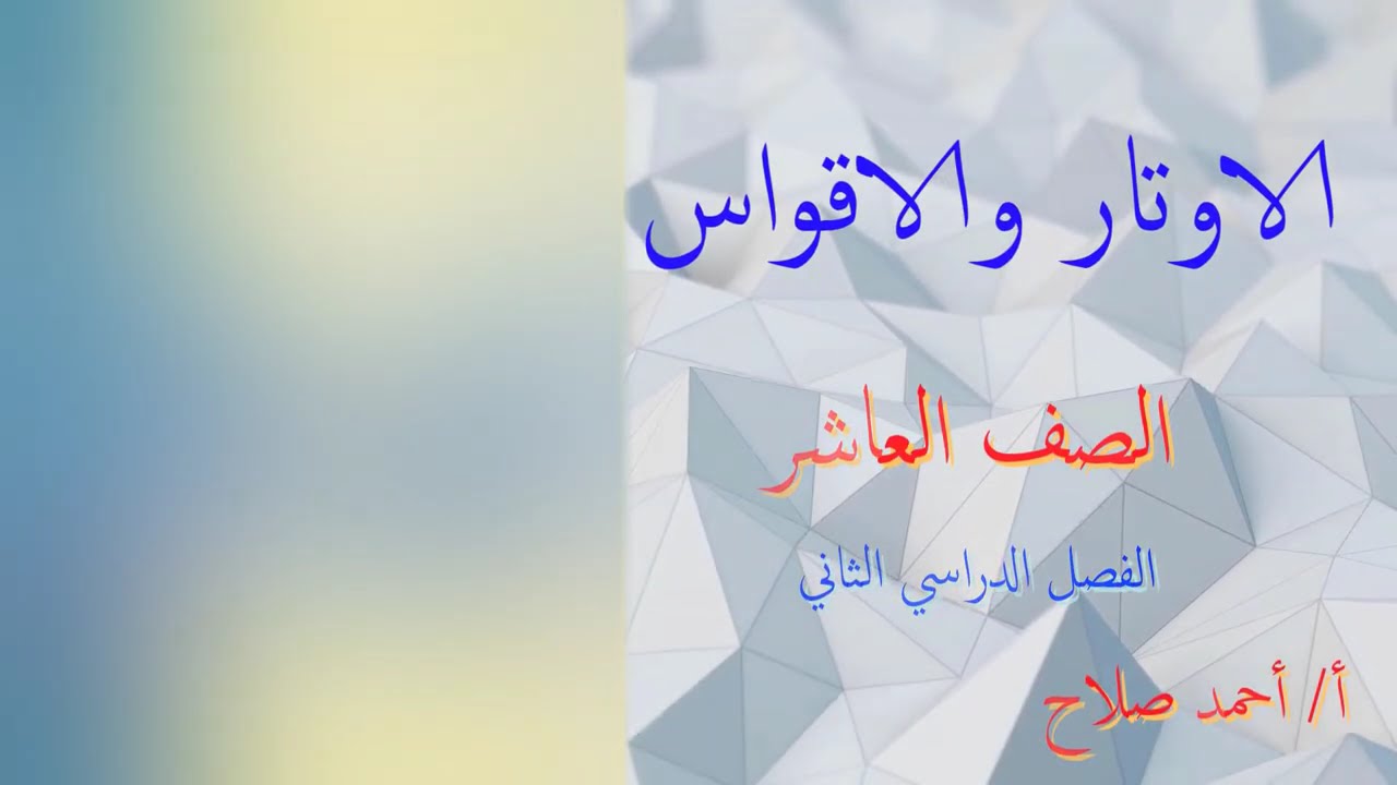 بند ( 6 - 2 ) الاوتار والاقواس