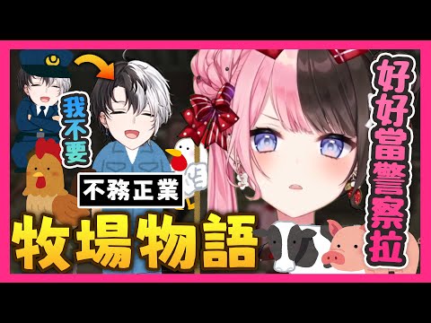 【おれあぽ中文精華】勸kamito好好當警察卻被拒絕的hinano 看著牧場物語有點羨慕起來【GTA x 橘ひなの/Kamito】