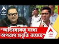 Madan Mitra on Abhishek Banerjee | "অভিষেক বন্দ্য়োপাধ্য়ায়ের মধ্যে অপরাধ প্রবৃত্তি রয়েছে"