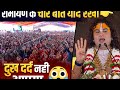 रामायण में लिखी हुई चार बातें अपनी जिंदगी में गांठ बांध के रख लो कभी नहीं दुख दर्द आएगा 😭😭