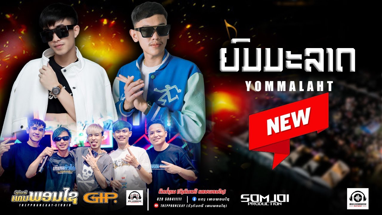 #djremix #มาใหม่ล่าสุด || ຍົມມະລາດ (YOMMALAHT) 🔥 THEPPHONEXAY ວົງເທບພອນໄຊ