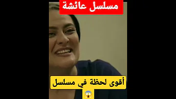 مسلسل عائشة أقوى لحظة مع عائشة Youtubeshorts Ytshorts المغرب مسلسل عايشة 