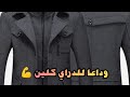اسرع واسهل طريقة تنظيف الجاكيت الجوخ في البيت ووفري فلوس الدراي كلين Coat 
