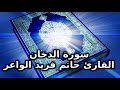 سورة الدخان كامله بصوت القارئ الشيخ حاتم فريد الواعر 