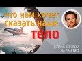 Отношения с телом. Метафизика здоровья.