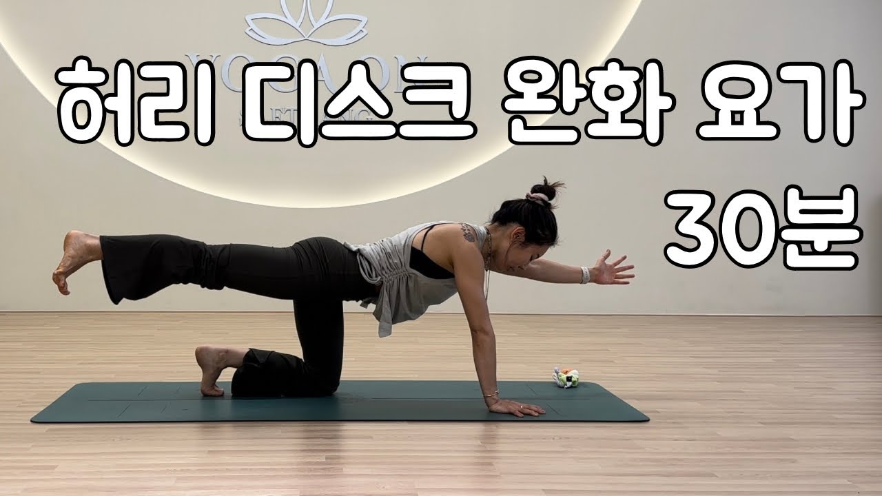 All Level | 허리 디스크에 도움이 되는 요가 30분