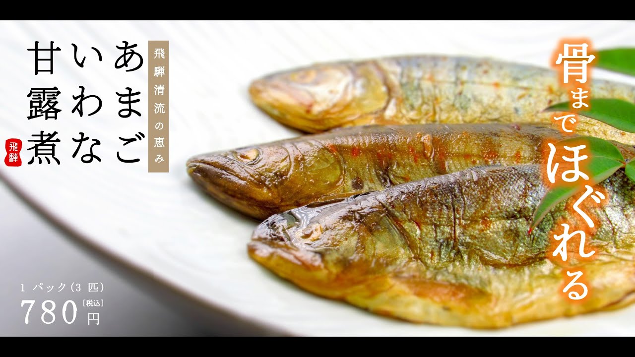 龍の瞳おすすめ いわな あまごの甘露煮 Youtube