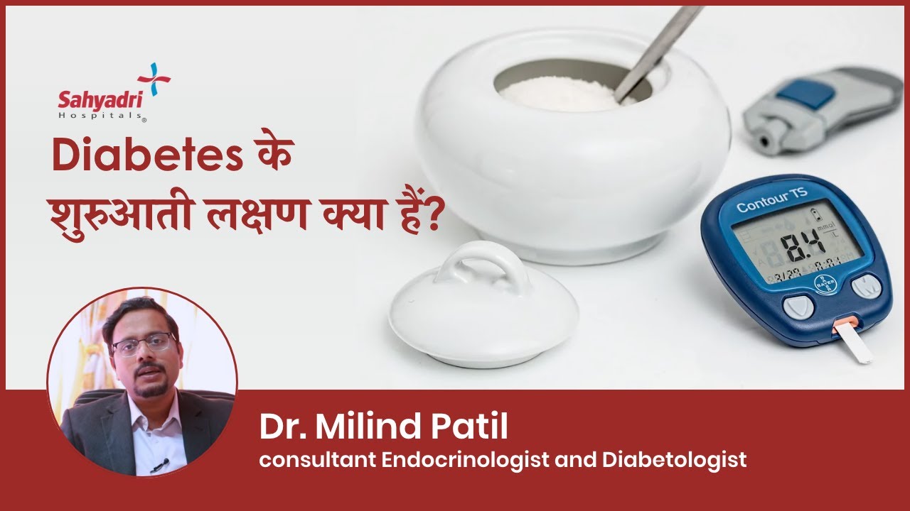 Diabetes के शुरुआती लक्षण क्या हैं? | Early Signs and  Symptoms of Diabetes | Dr. Milind Patil