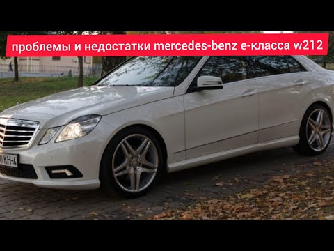 Проблемы и недостатки,слабые места,плюсы минусы Mercedes е-класса w212 стоит ли покупать