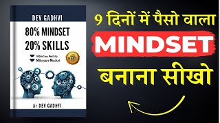 80% Mindset, 20% Skills by Dev Gadhvi | सफलता का असली फॉर्मूला | Hindi Book Summary | Book bol