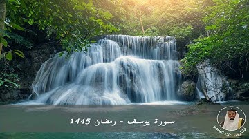 سورة يوسف الشيخ علاء الحكمي رمضان 1445