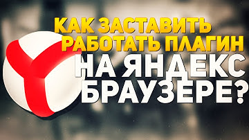 Как запустить игры  на Unity Web Player в Яндекс браузере 2016