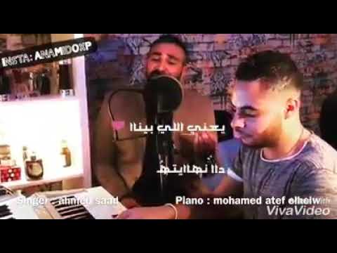 فديوهات واتس احمد سعد عمال بتوجع في قلبي لية