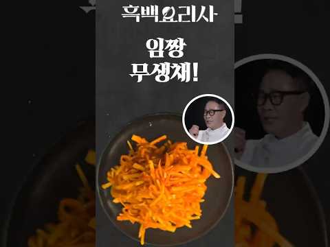 임짱 <strong>무생채</strong> 비빔밥 #흑백요리사2#임짱무생채#무생채비빔밥#혼밥요리#집밥레시피#간단요리#비빔밥#요리해주는강쌤