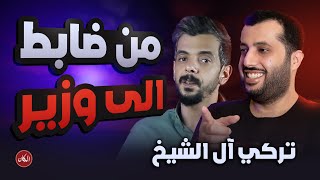 تركي ال الشيخ كيف بدأ وأين وصل