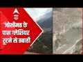 ABP LIVE: जोशीमठ के पास ग्लेशियर टूटने से तबाही | Glacier Collapses Near Joshimath