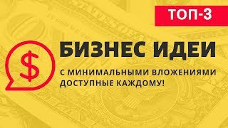 ТОП 3 лучшие БИЗНЕС ИДЕИ 2019 года доступные каждому с минимальными вложениями