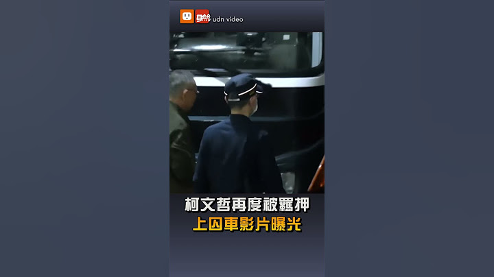 【要聞】柯文哲再度被羈押 上囚車影片曝光