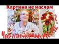 Хенд мэйд подарки | Картина не маслом | Что подарила мамам | Вышивка лентами