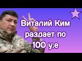 Виталий Ким раздает по 100 у.е Как получить деньги