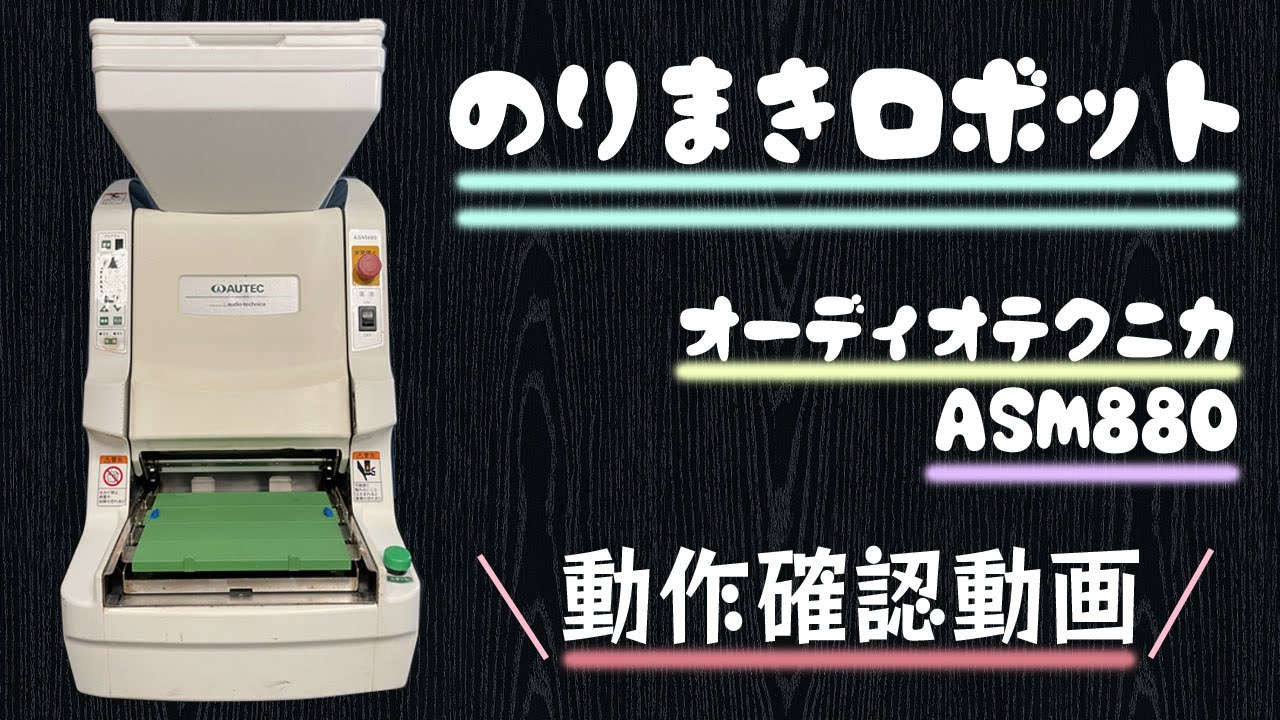 最大97％オフ！ のりまきﾒｰｶｰ ASM880 太巻き L