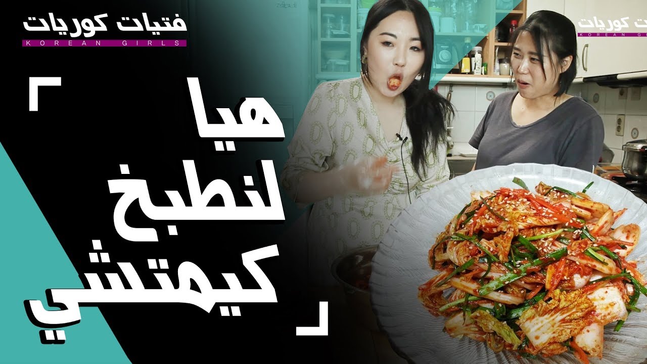 [Korean Girls]هيا لنطبخ كيمتشي  Let's cook Kimchi