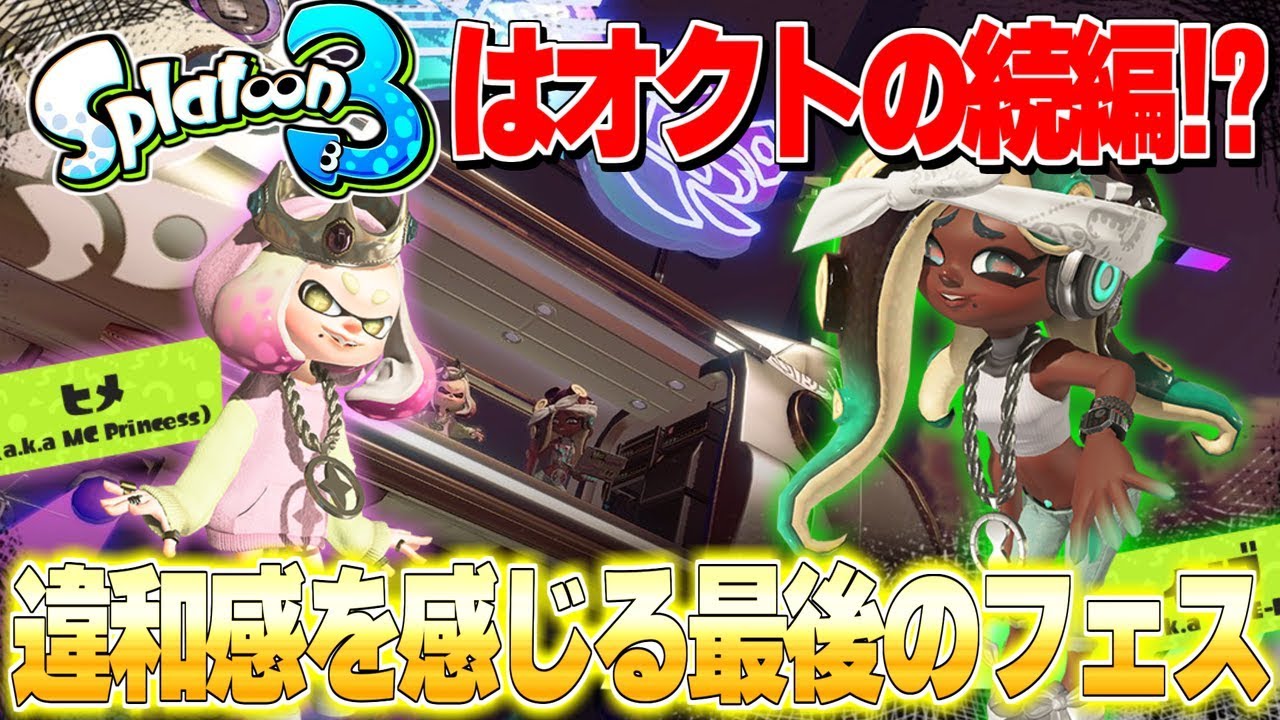 スプラトゥーン3はオクトエキスパンションの続編に！？ 最後のフェス