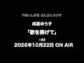 「歌を捧げて」2026年10月22日 ON AIR