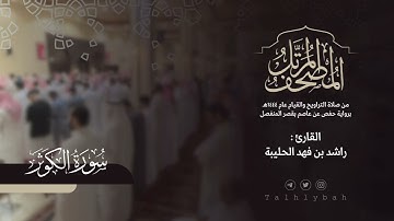 سورة الكوثر | القارئ راشد الحليبة ١٤٤٤هـ