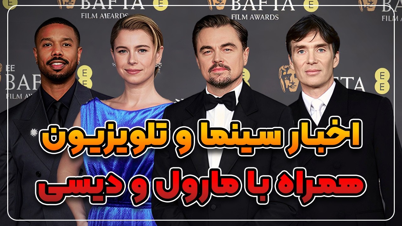 جدید ترین اخبار دنیای سینما و تلویزیون🔥👀 | همراه با مارول و دیسی🎬