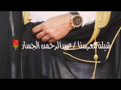 ألف مبروك ل معرسنا الغالي عبدالرحمن الجسار
