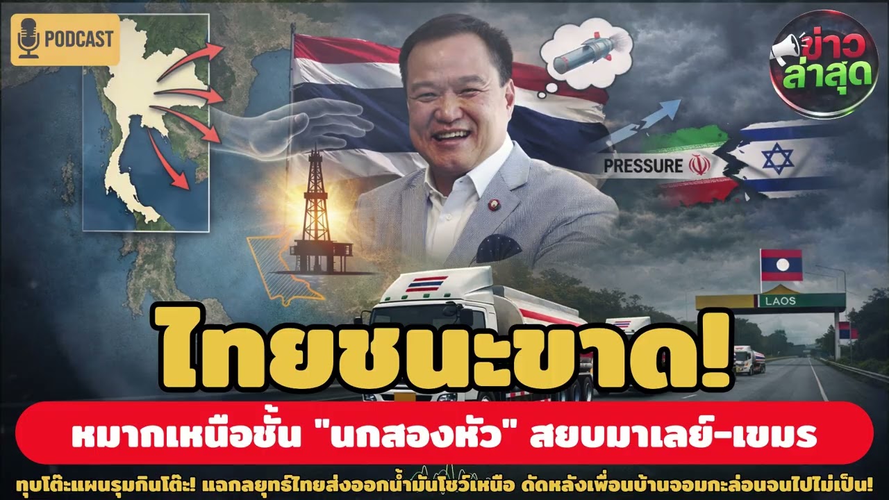 ไทยสวมบทผู้ไกล่เกลี่ยโลก แต่แอบเช็คบิลมาเลเซียกลางอ่าวไทย...สะใจคนทั้งชาติ!