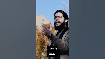 يا جميل الطلعة حسين خير الدين حسين خير الدين اكسبلورفولو يا بقية الله ادركنا 