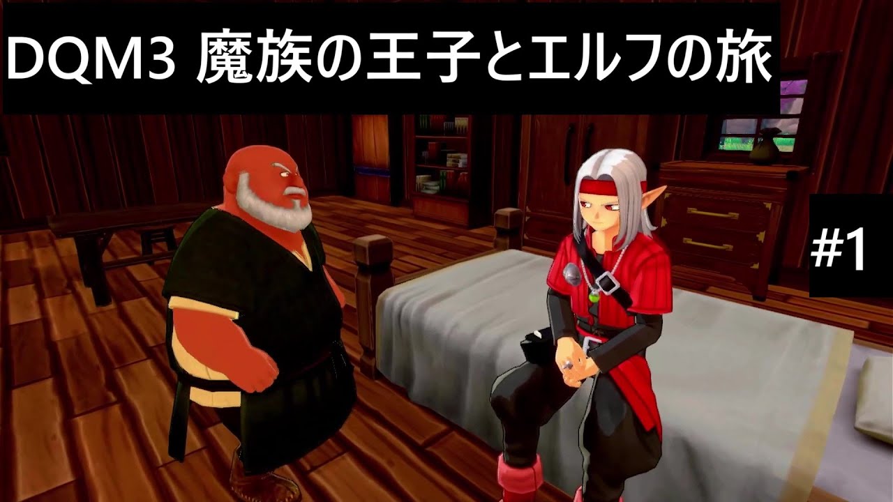 【実況プレイ】ドラゴンクエストモンスターズ3 魔族の王子とエルフの旅やるよ #1