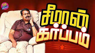 கர்ப்பமான சீமான் - அதிர்ச்சியான விஜய் | Boomer | 27.12.2025