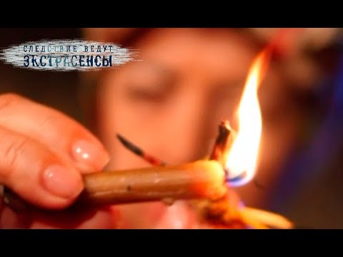 Преступный огонь Экстрасенсы ведут расследование
