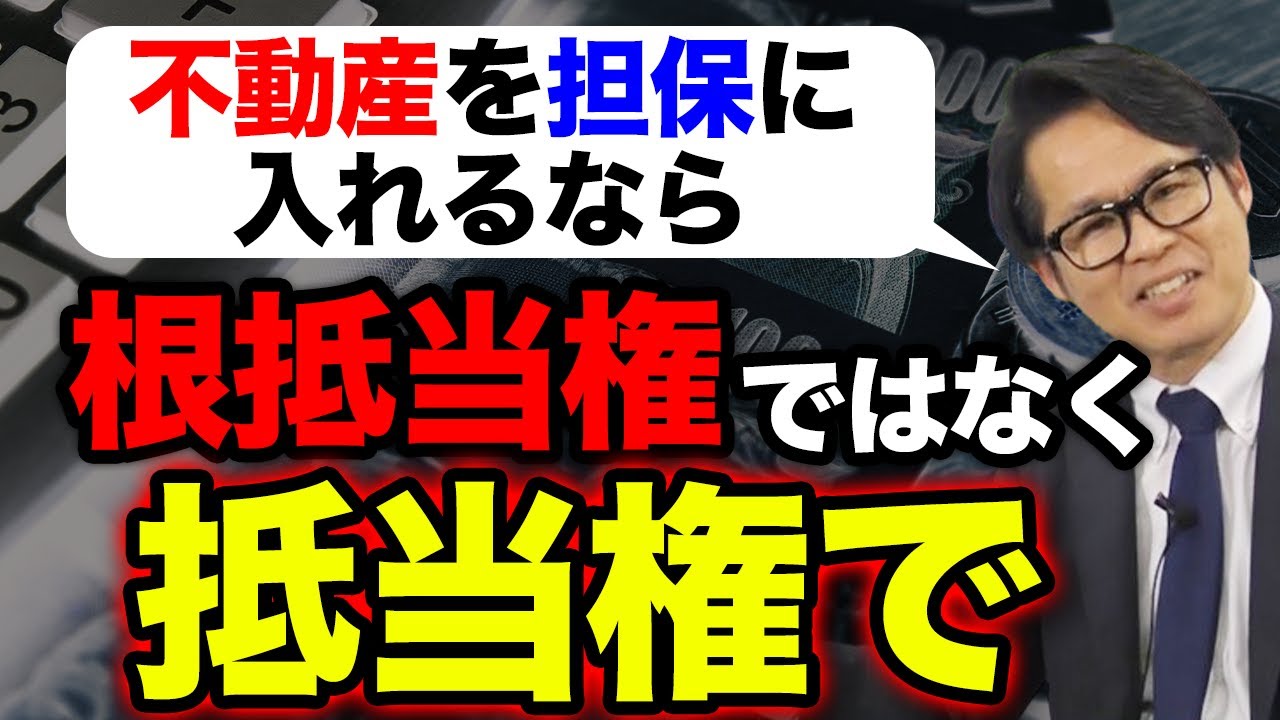 不動産を担保に入れるなら根抵当権ではなく抵当権で