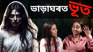 ভাড়াঘৰত আত্মাই কৰিছিল উৎপাত Real Horro Story | JSS